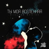Nuclear Maniac - Ты Моя Вселенная