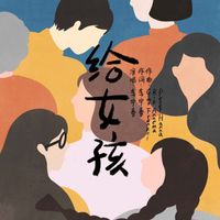 李宇春 - 给女孩
