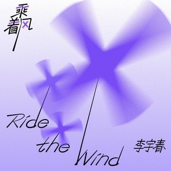 李宇春 - 乘着风