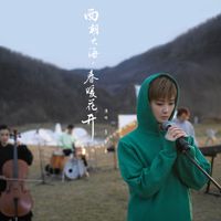 李宇春 - 面朝大海，春暖花开