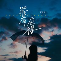 PAX - 罪有应得 (女生版)