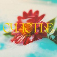 Jango - Счастье