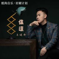 马健南 - 体谅