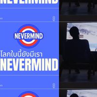 Nevermind - โลกใบนี้ยังมีเรา
