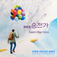 Warriors - 이머징 아티스트 송캠프