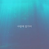zin - 사랑에 잠기어