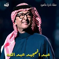 Abdul Majeed Abdullah - Gella (Live)