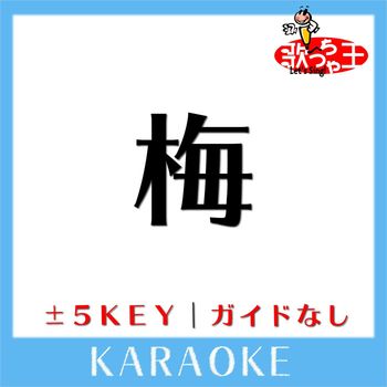 歌っちゃ王 - 梅(ガイド無しカラオケ) [原曲歌手:私立恵比寿中学]