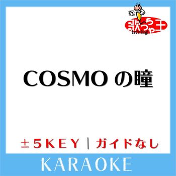 歌っちゃ王 - COSMOの瞳(ガイド無しカラオケ) [原曲歌手:bump.y]