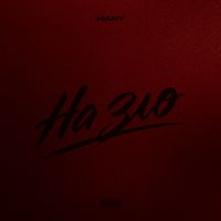 MANY - На зло (Explicit)