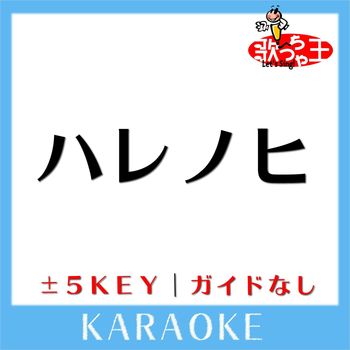 歌っちゃ王 - ハレノヒ(ガイド無しカラオケ) [原曲歌手:住岡梨奈]