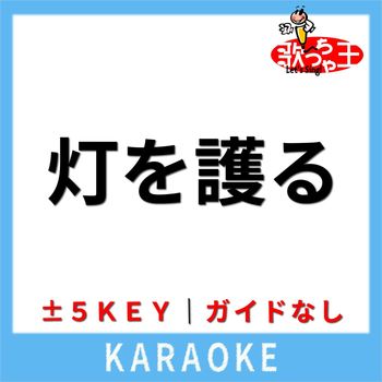 歌っちゃ王 - 灯を護る(ガイド無しカラオケ) [原曲歌手:スピッツ]