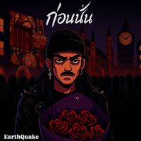 EarthQuake - ก่อนนั้น (Full Band Version) (Explicit)