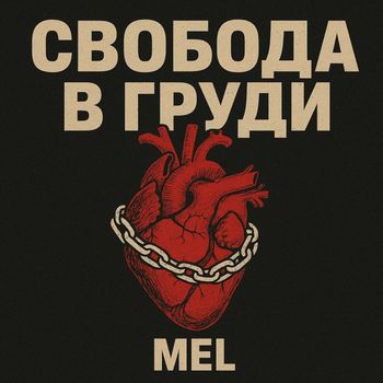MEL - Свобода в груди
