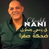 Cheikh Nani - في وجهي يضحكولي ضحكة صفرا