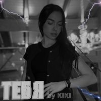 KIKI - Тебя (Explicit)