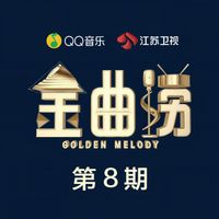 金曲捞 - 金曲捞 第8期