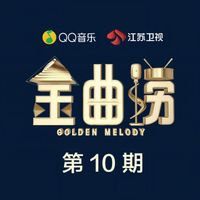 金曲捞 - 金曲捞 第10期