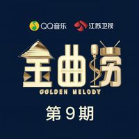 金曲捞 - 金曲捞 第9期