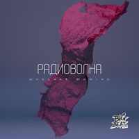 Nuclear Maniac - Радиоволна
