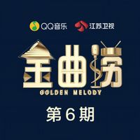 金曲捞 - 金曲捞 第6期