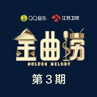 金曲捞 - 金曲捞 第3期