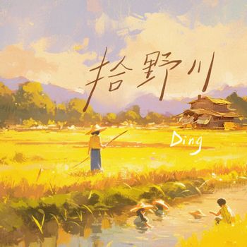 Ding - 拾野川