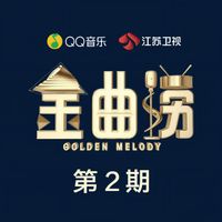 金曲捞 - 金曲捞 第2期