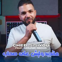 Cheb Sisiyou - Matjbdoulich 3la Shab