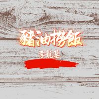 李龍基 - 豬油撈飯 (廣東童謠新唱)