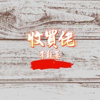 李龍基 - 收買佬 (廣東童謠新唱)