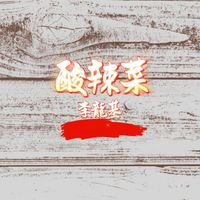 李龍基 - 酸辣菜 (廣東童謠新唱)