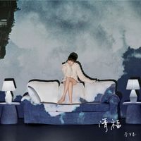 李宇春 - 清福