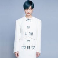 李宇春 - 你是人间四月天