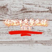 李龍基 - 修理洋遮整鬼鎖 (廣東童謠新唱)