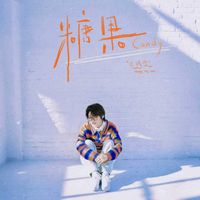 王靖雯 - 糖果