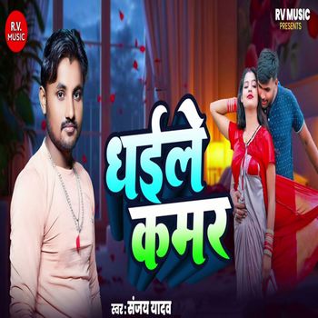 Sanjay Yadav - Dhaile Kamar