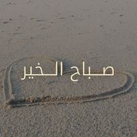 Kadim Al Sahir - صباح الخير