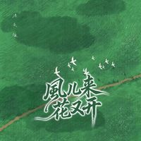 洛天依 - 风儿来花又开