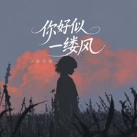 洛天依 - 你好似一缕风