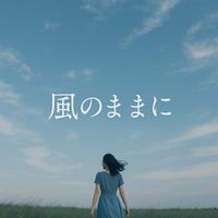 TOM - 風のままに