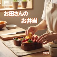 yoyo - お母さんのお弁当