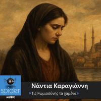 Nantia Karagianni - Tis Romiosinis ta xamena