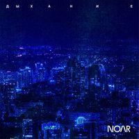 Noar - Дыхание