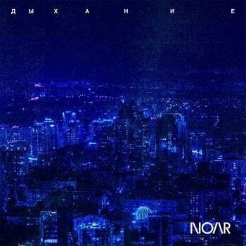 Noar - Дыхание