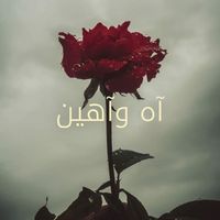 Kadim Al Sahir - آه وآهين