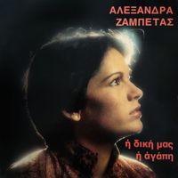 Alexandra - I Diki Mas I Agapi
