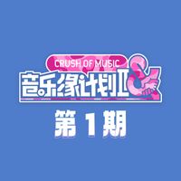 音乐缘计划 - 音乐缘计划2 第1期