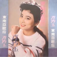 李玲玉 - 李玲玉东南亚歌后