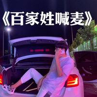 GuXi - 我姓石（原唱）